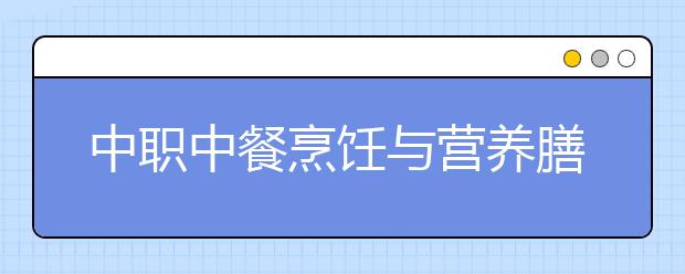 中職中餐烹飪與營養(yǎng)膳食專業(yè)學(xué)出來有什么前途?