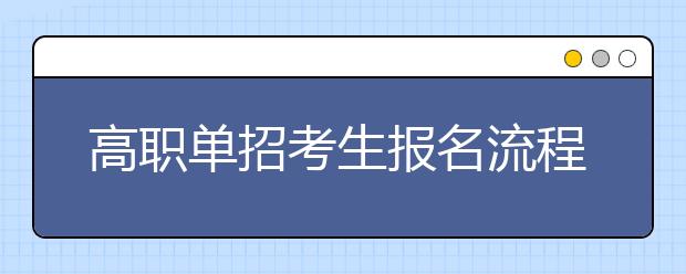 高職單招考生報名流程及詳細(xì)步驟