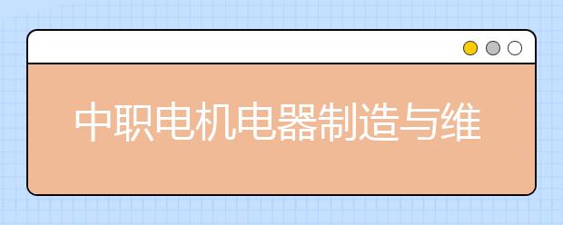 中職電機(jī)電器制造與維修專業(yè)學(xué)出來有什么前途?