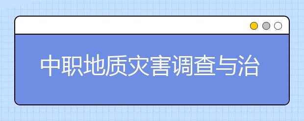 中職地質(zhì)災害調(diào)查與治理施工專業(yè)學出來有什么前途?