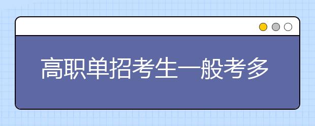 高职单招考生一般考多少分才能通过