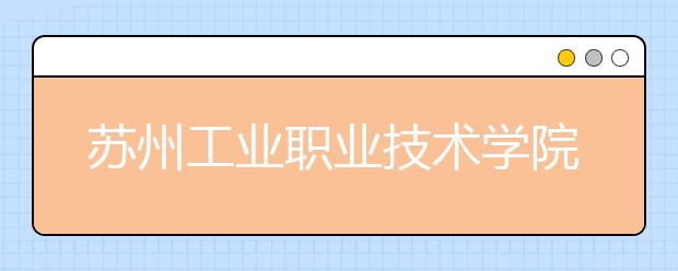 苏州工业职业技术学院单招2020年单独招生报名条件、招生要求、招生对象