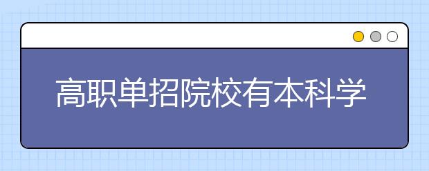 高职单招院校有本科学校吗