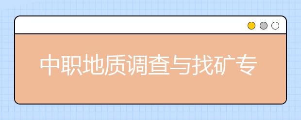 中職地質(zhì)調(diào)查與找礦專業(yè)學出來有什么前途?