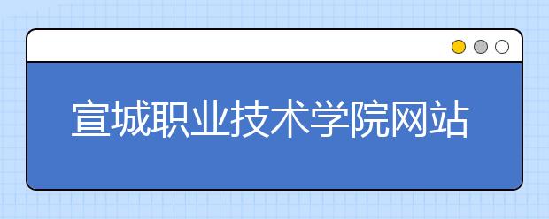 宣城职业技术学院网站网址