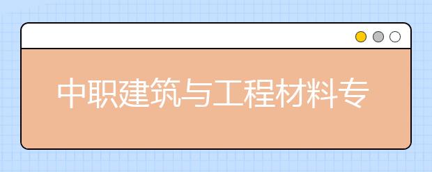 中职建筑与工程材料专业学出来有什么前途?