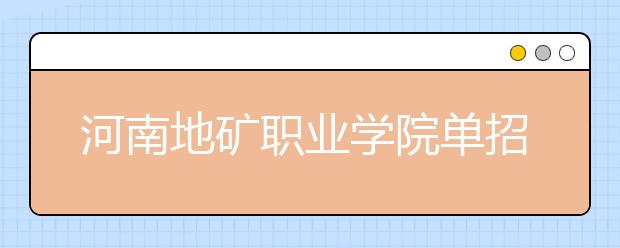 河南地矿职业学院单招2020年单独招生报名时间、网址入口