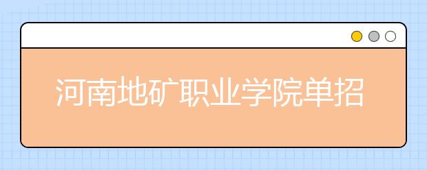 河南地礦職業(yè)學(xué)院單招2020年單獨(dú)招生錄取分?jǐn)?shù)線