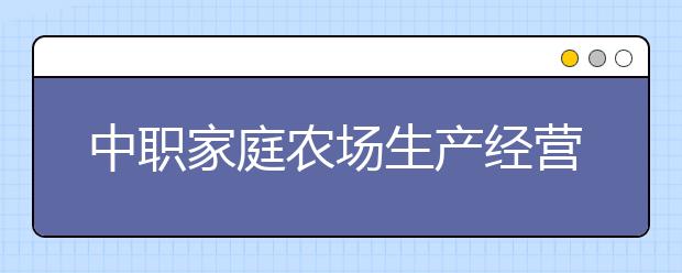 中职家庭农场生产经营专业学出来有什么前途?