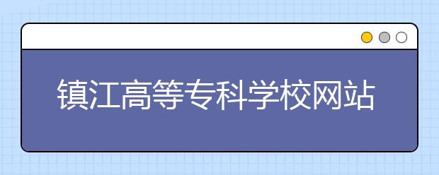 镇江高等专科学校网站网址