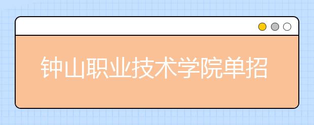 钟山职业技术学院单招2020年单独招生录取分数线