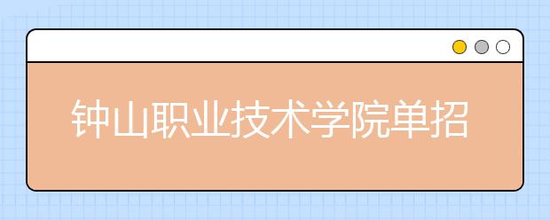 钟山职业技术学院单招2020年单独招生计划