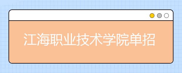 江海职业技术学院单招2020年单独招生报名时间、网址入口