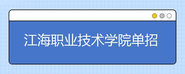 江海职业技术学院单招2020年单独招生录取分数线