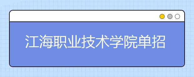 江海职业技术学院单招2020年单独招生有哪些专业