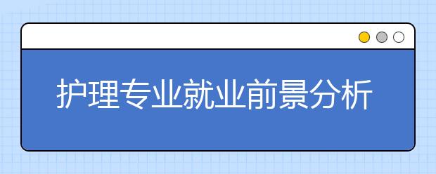 護理專業(yè)就業(yè)前景分析