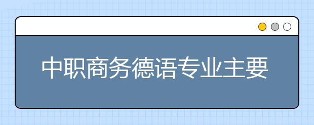 中职商务德语专业主要学什么?