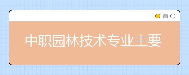 中職園林技術(shù)專業(yè)主要學什么?