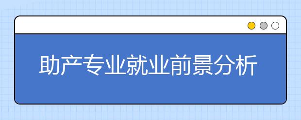 助產(chǎn)專業(yè)就業(yè)前景分析