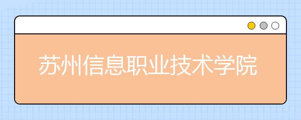 苏州信息职业技术学院单招2020年单独招生报名时间、网址入口