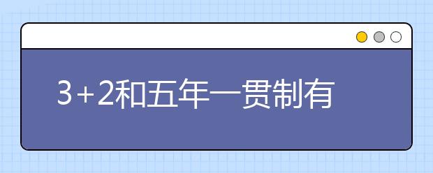 3+2和五年一貫制有什么不同？