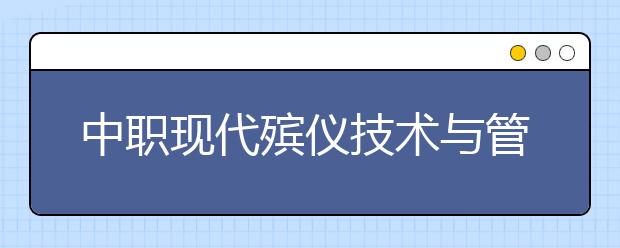 中职现代殡仪技术与管理专业主要学什么?