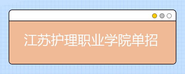 江苏护理职业学院单招2020年单独招生报名时间、网址入口