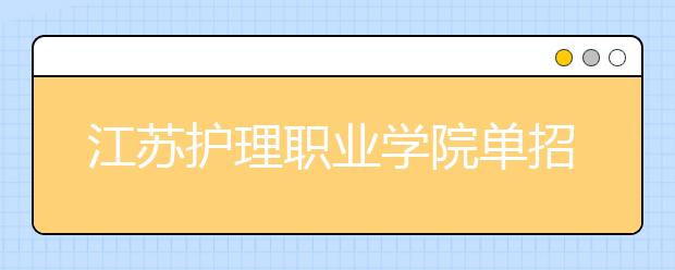 江苏护理职业学院单招2020年单独招生成绩查询、网址入口