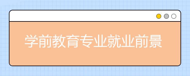 學前教育專業(yè)就業(yè)前景分析