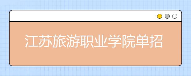江苏旅游职业学院单招2020年单独招生报名时间、网址入口