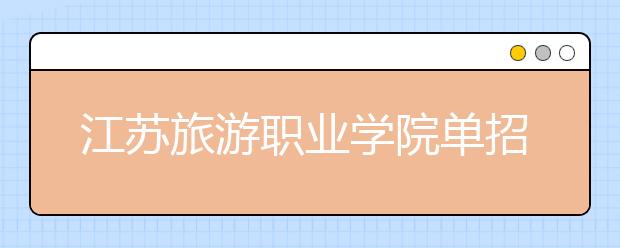 江蘇旅游職業(yè)學院單招2020年單獨招生報名時間、網址入口