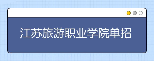江苏旅游职业学院单招2020年单独招生成绩查询、网址入口