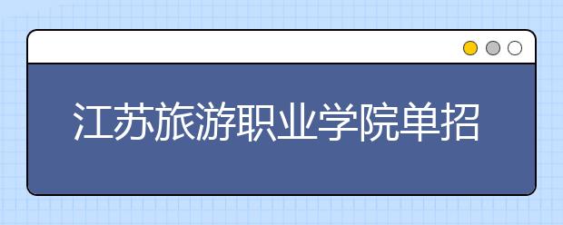 江蘇旅游職業(yè)學院單招2020年單獨招生有哪些專業(yè)