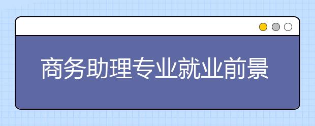 商务助理专业就业前景分析