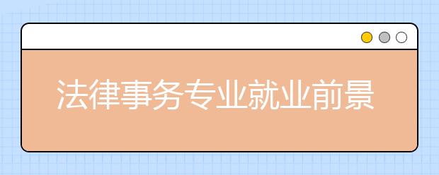 法律事务专业就业前景分析