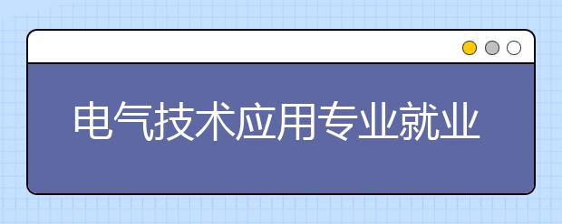 电气技术应用专业就业前景分析如何?