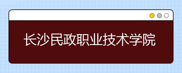 长沙民政职业技术学院2021年宿舍条件