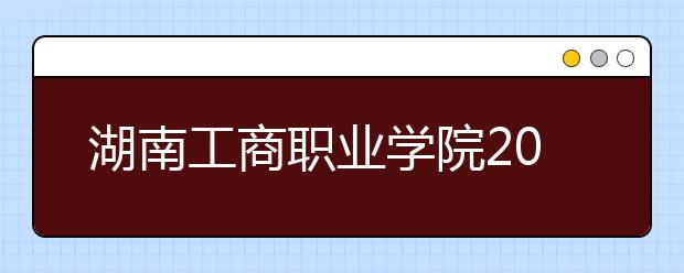 湖南工商职业学院2021年宿舍条件