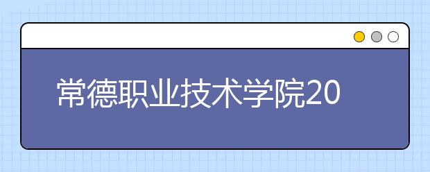 常德職業(yè)技術(shù)學(xué)院2021年排名?