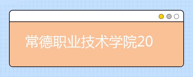 常德职业技术学院2021年招生录取分数线