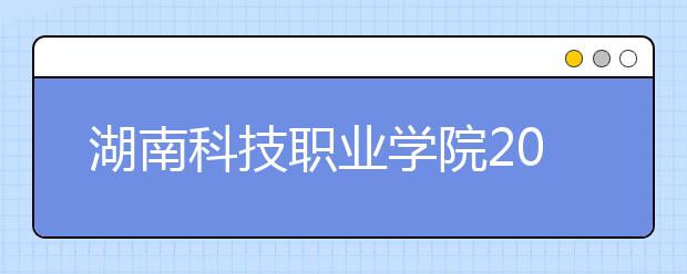 湖南科技職業(yè)學(xué)院2021年宿舍條件