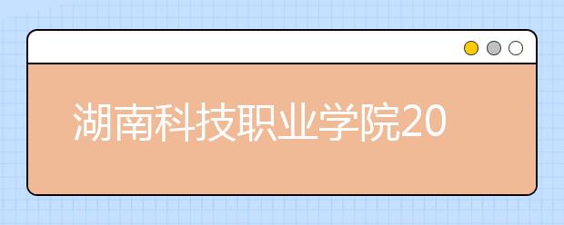 湖南科技职业学院2021年学费、收费多少