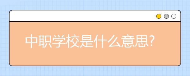 中職學(xué)校是什么意思?