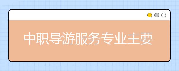 中职导游服务专业主要学什么?