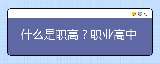 什么是職高？職業(yè)高中和普通高中有什么不同？