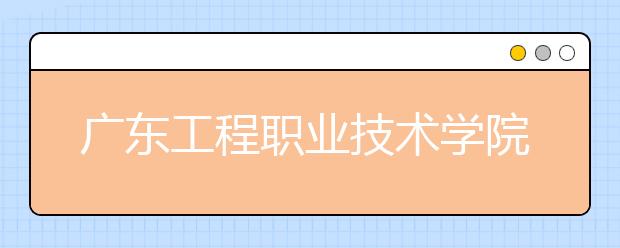 廣東工程職業(yè)技術(shù)學(xué)院2021年宿舍條件