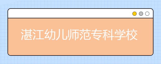 湛江幼兒師范?？茖W(xué)校2021年招生錄取分?jǐn)?shù)線