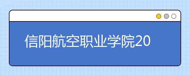 信阳航空职业学院2021年宿舍条件