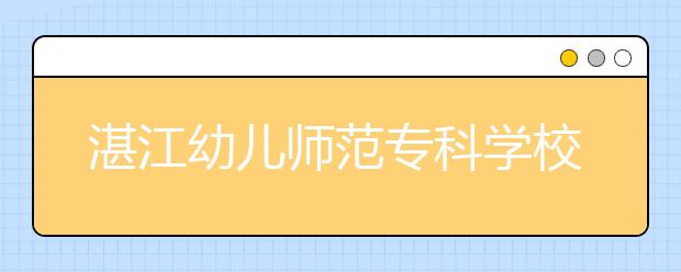 湛江幼儿师范专科学校2021年宿舍条件