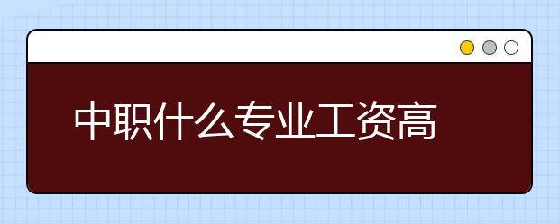 中职什么专业工资高